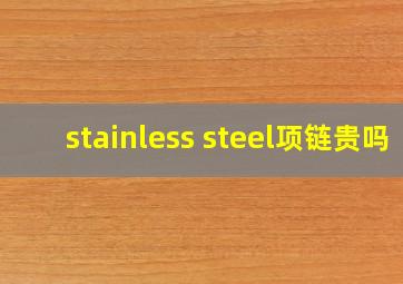 stainless steel项链贵吗